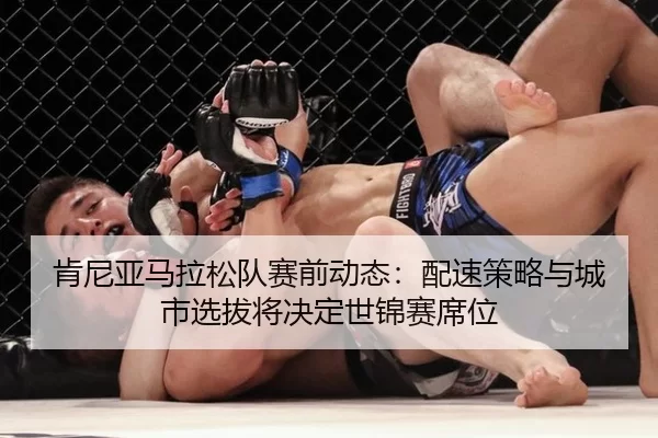 ken-ni-ya-ma-la-song-dui-sai-qian-dong-tai-pei-su-ce-lve-yu-cheng-shi-xuan-ba-jiang-jue-ding-shi-jin-sai-xi-wei-2-926.jpg