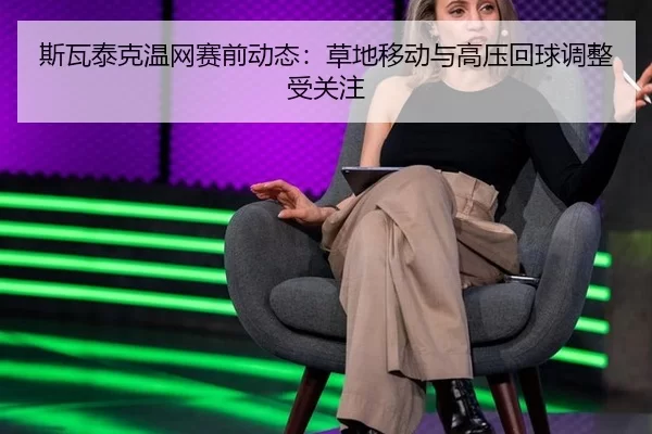 si-wa-tai-ke-wen-wang-sai-qian-dong-tai-cao-di-yi-dong-yu-gao-ya-hui-qiu-tiao-zheng-shou-guan-zhu-4-574.jpg
